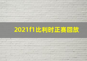 2021f1比利时正赛回放