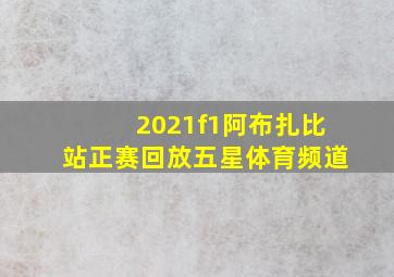 2021f1阿布扎比站正赛回放五星体育频道