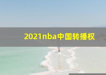 2021nba中国转播权