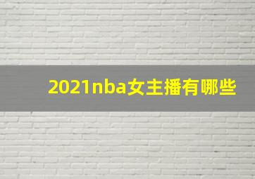 2021nba女主播有哪些