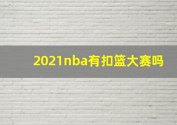 2021nba有扣篮大赛吗