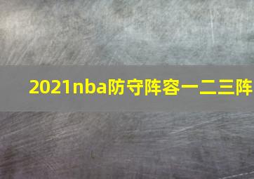 2021nba防守阵容一二三阵