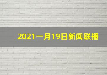 2021一月19日新闻联播