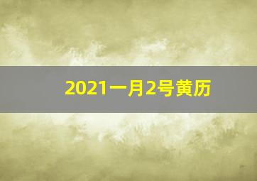 2021一月2号黄历