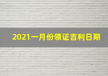 2021一月份领证吉利日期