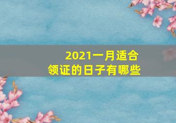 2021一月适合领证的日子有哪些