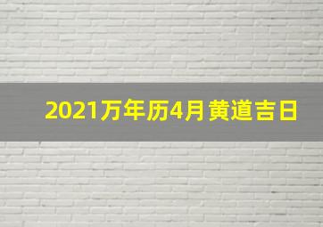 2021万年历4月黄道吉日