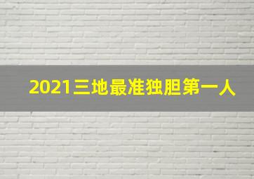 2021三地最准独胆第一人