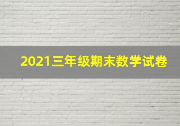 2021三年级期末数学试卷