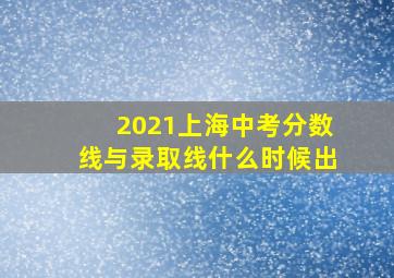 2021上海中考分数线与录取线什么时候出