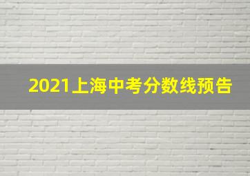 2021上海中考分数线预告