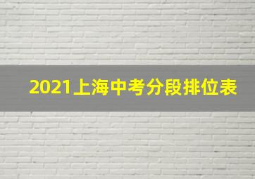 2021上海中考分段排位表