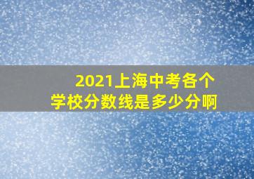 2021上海中考各个学校分数线是多少分啊