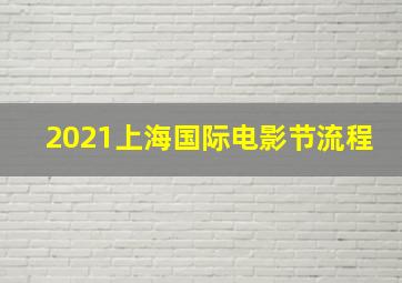 2021上海国际电影节流程