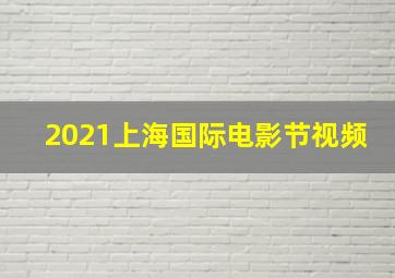 2021上海国际电影节视频