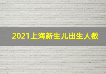 2021上海新生儿出生人数