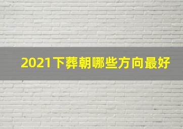 2021下葬朝哪些方向最好