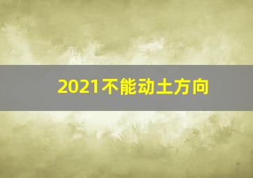 2021不能动土方向