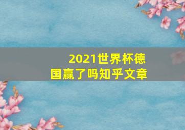 2021世界杯德国赢了吗知乎文章