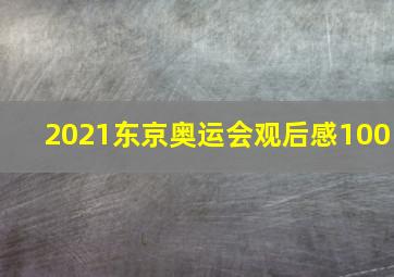 2021东京奥运会观后感100