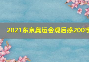 2021东京奥运会观后感200字