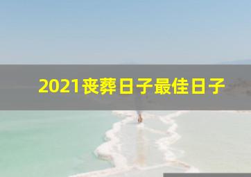 2021丧葬日子最佳日子