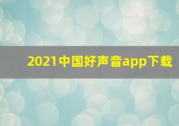 2021中国好声音app下载