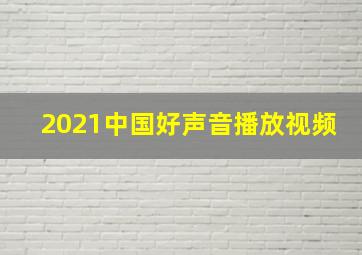 2021中国好声音播放视频