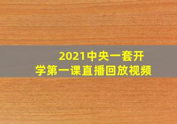 2021中央一套开学第一课直播回放视频