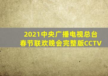 2021中央广播电视总台春节联欢晚会完整版CCTV