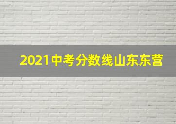 2021中考分数线山东东营