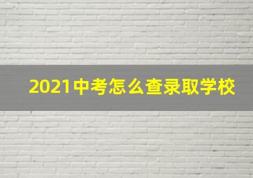 2021中考怎么查录取学校