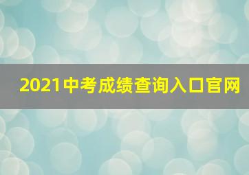 2021中考成绩查询入口官网