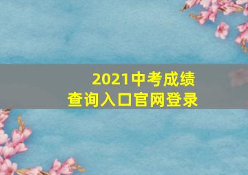 2021中考成绩查询入口官网登录