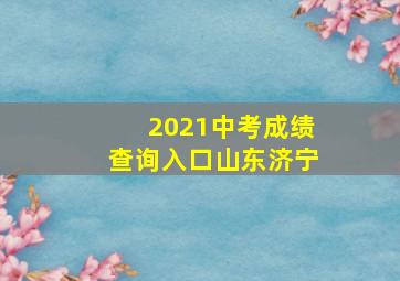 2021中考成绩查询入口山东济宁