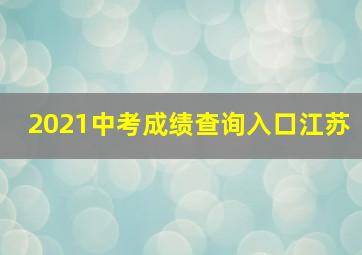 2021中考成绩查询入口江苏