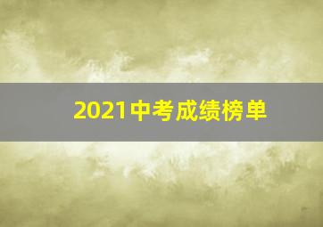 2021中考成绩榜单