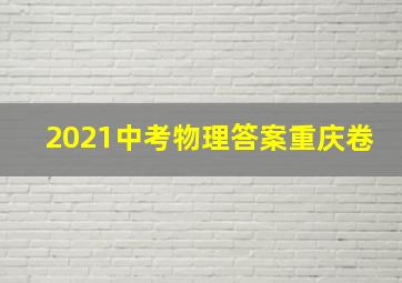 2021中考物理答案重庆卷