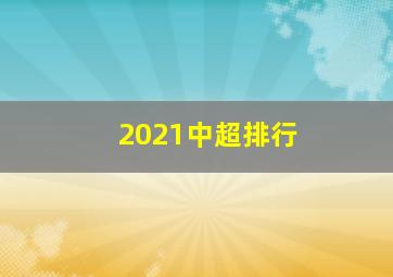 2021中超排行