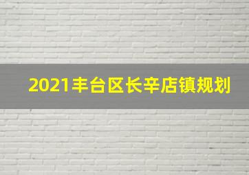 2021丰台区长辛店镇规划