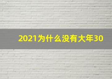 2021为什么没有大年30