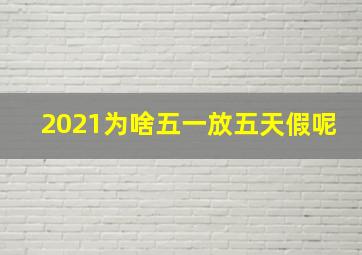 2021为啥五一放五天假呢