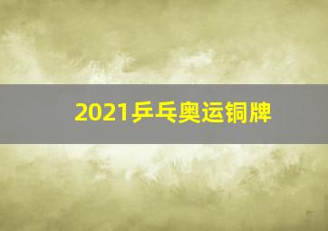 2021乒乓奥运铜牌