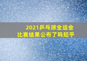 2021乒乓球全运会比赛结果公布了吗知乎