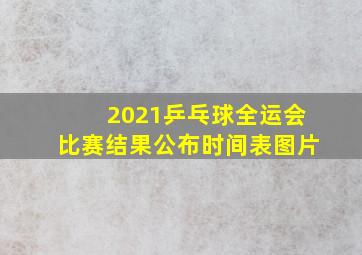 2021乒乓球全运会比赛结果公布时间表图片