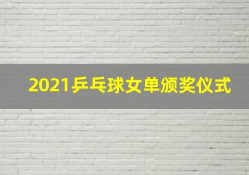 2021乒乓球女单颁奖仪式