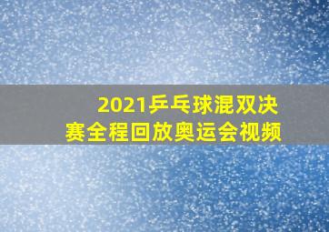 2021乒乓球混双决赛全程回放奥运会视频