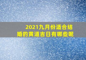 2021九月份适合结婚的黄道吉日有哪些呢