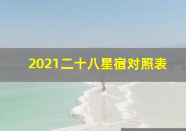 2021二十八星宿对照表