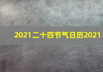 2021二十四节气日历2021